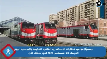 رسميًا| مواعيد قطارات الإسكندرية القاهرة المكيفة والروسية اليوم الأربعاء 20 أغسطس 2025 احجز رحلتك الآن